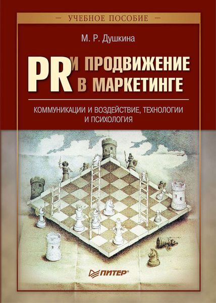 Обложка книги «PR и продвижение в маркетинге. Коммуникации и воздействие, технологии и психология: учебное пособие»