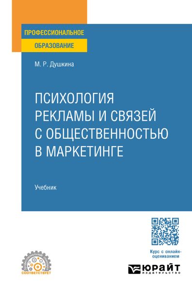 Обложка книги «Психология рекламы и связей с общественностью в маркетинге. Учебник для СПО»