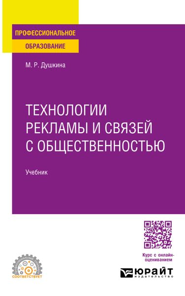 Обложка книги «Технологии рекламы и связей с общественностью. Учебник для СПО»