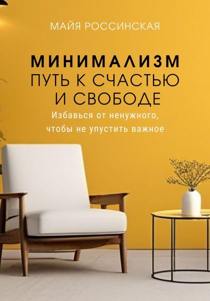 Обложка книги «Минимализм – путь к счастью и с свободе. Избавься от ненужного, чтобы не упустить важное»