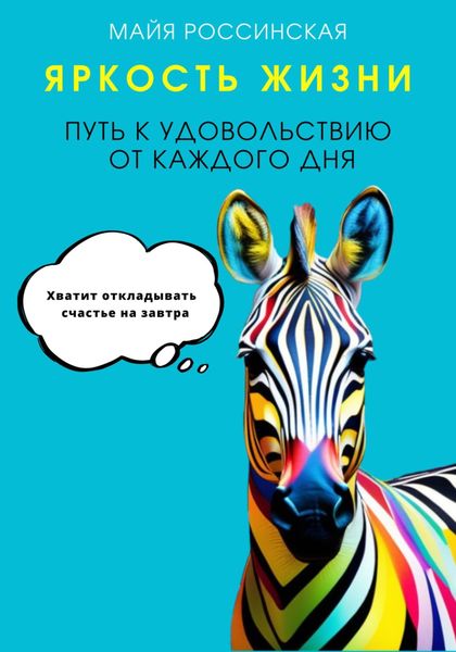 Обложка книги «Яркость жизни. Путь к удовольствию от каждого дня. Хватит откладывать счастье на завтра»