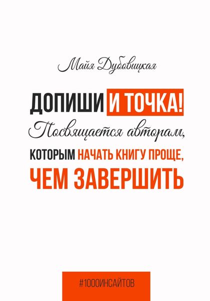 Обложка книги  «Допиши и точка! Посвящается авторам, которым начать книгу проще, чем завершить»