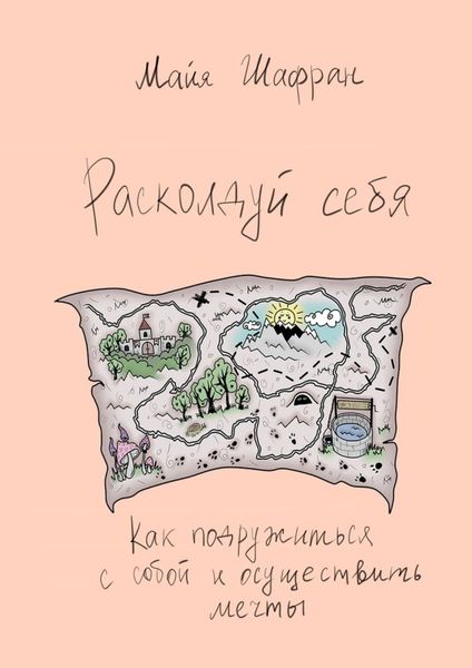 Обложка книги  «Расколдуй себя. Как подружиться с собой и осуществить мечты»