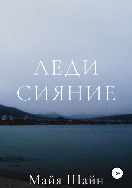 Обложка книги «Леди Сияние»