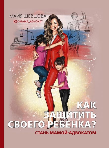 Обложка книги  «Как защитить своего ребенка? Стань мамой-адвокатом»