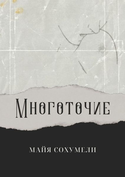 Обложка книги «Многоточие. Сборник стихов»