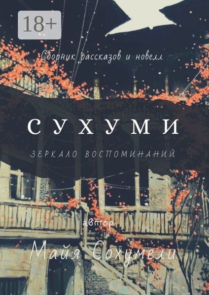 Обложка книги «Сухуми. Зеркало воспоминаний»