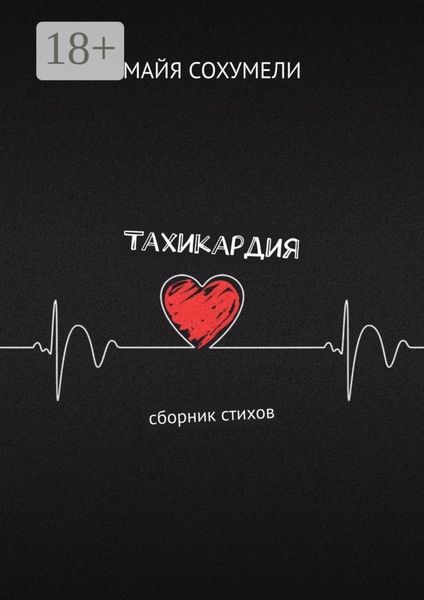 Обложка книги «Тахикардия. Сборник стихов»