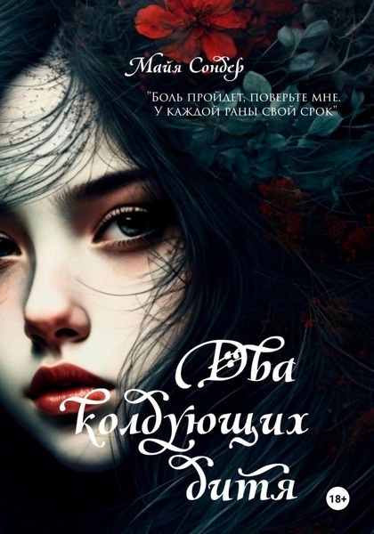 Обложка книги «Два колдующих дитя»