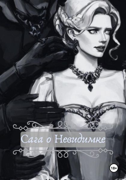 Обложка книги «Сага о Невидимке»