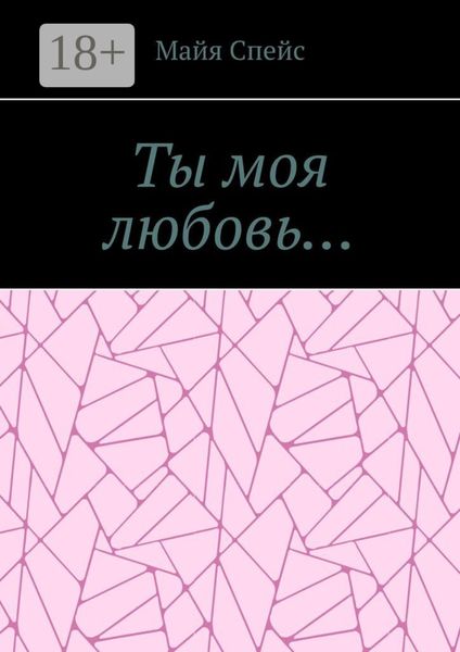 Обложка книги «Ты моя любовь…»