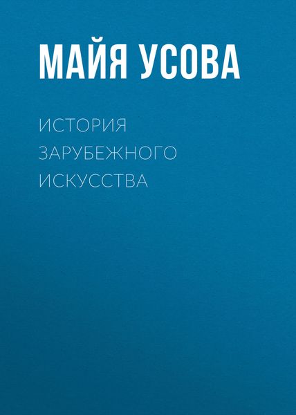 Обложка книги  «История зарубежного искусства»