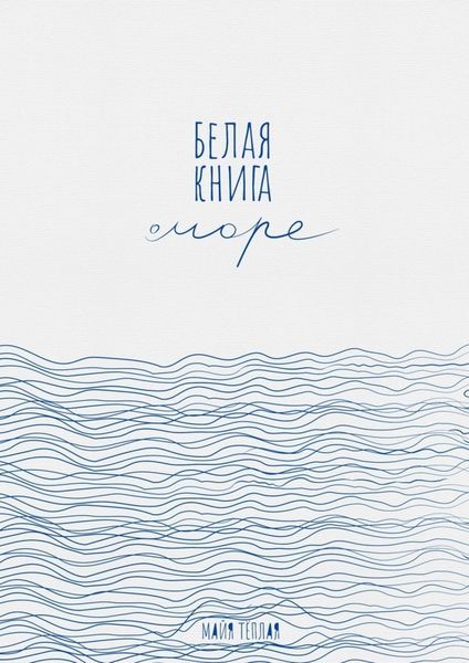 Обложка книги «Белая книга о море»