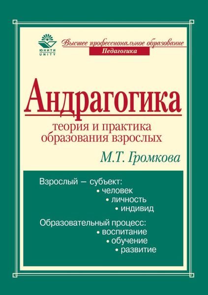 Обложка книги «Андрагогика: теория и практика образования взрослых»