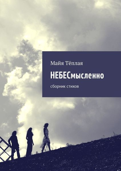 Обложка книги  «НЕБЕСмысленно. Сборник стихов»