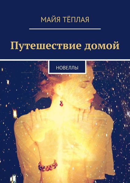 Обложка книги  «Путешествие домой. Новеллы»