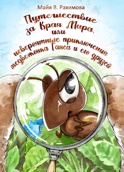 Обложка книги «Путешествие за Края Мира, или Невероятные приключения медвежонка Ганса и его друзей»