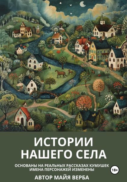 Обложка книги «Истории нашего села»