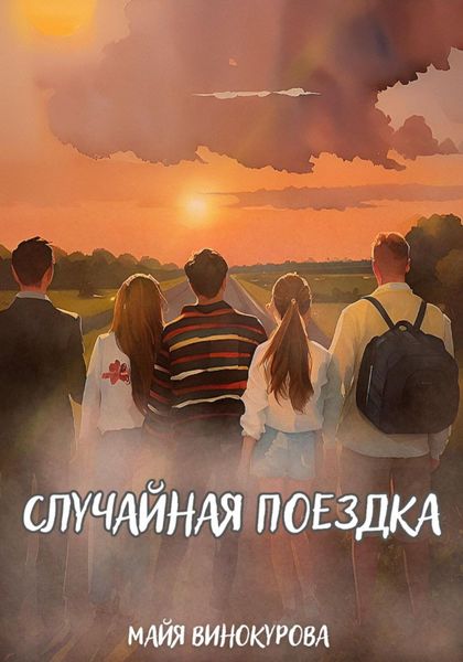 Обложка книги «Случайная поездка»