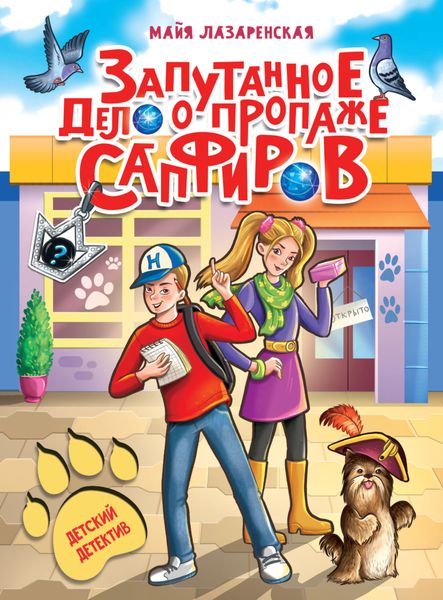 Обложка книги «Запутанное дело о пропаже сапфиров»