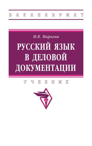 Обложка книги  «Русский язык в деловой документации»