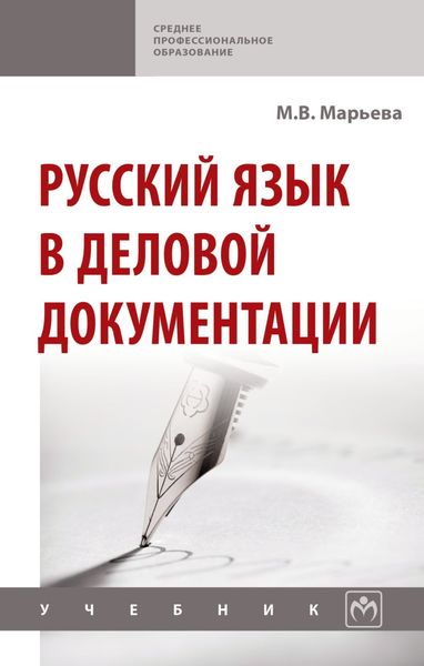 Обложка книги  «Русский язык в деловой документации»