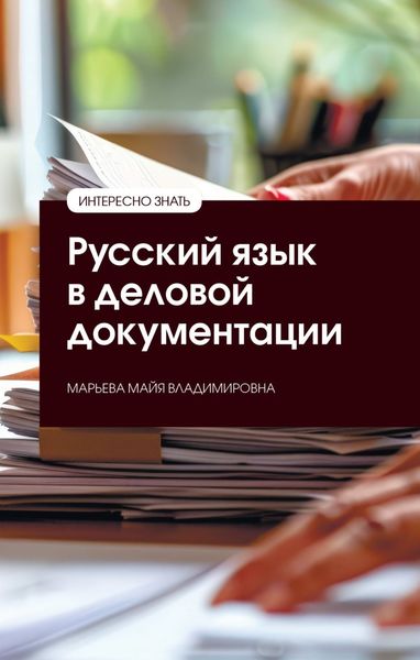 Обложка книги  «Русский язык в деловой документации»