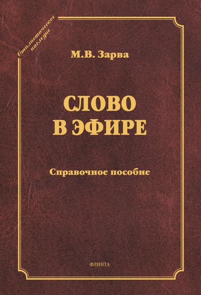 Обложка книги «Слово в эфире. Справочное пособие»