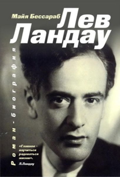Обложка книги  «Лев Ландау»