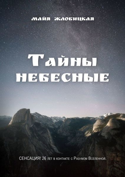 Обложка книги «Тайны небесные»