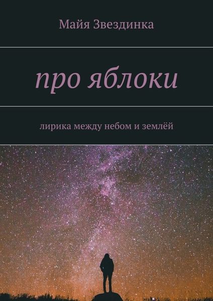 Обложка книги  «про яблоки. лирика между небом и землёй»