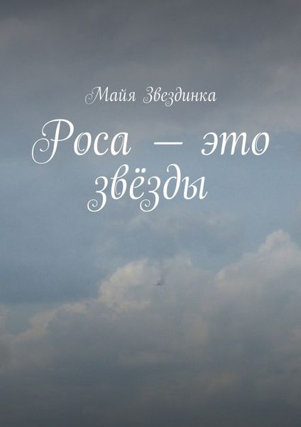 Обложка книги  «Роса – это звёзды»