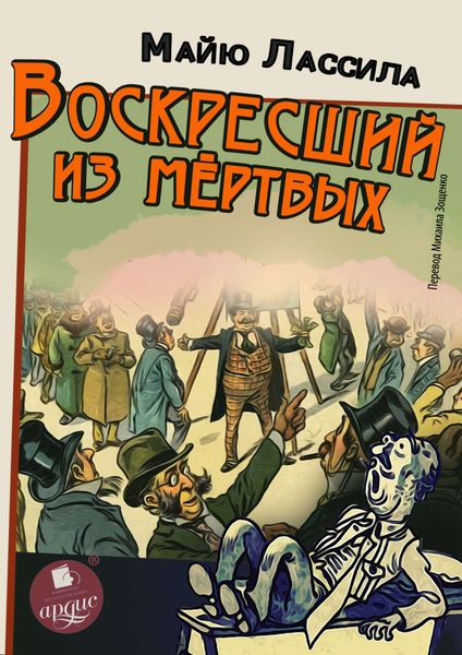 Обложка книги «Воскресший из мертвых»