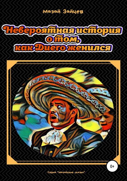 Обложка книги «Невероятная история о том, как Диего женился»