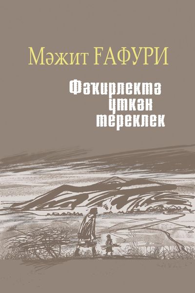 Обложка книги «Фәҡирлектә үткән тереклек / Жизнь, прошедшая в нищете»