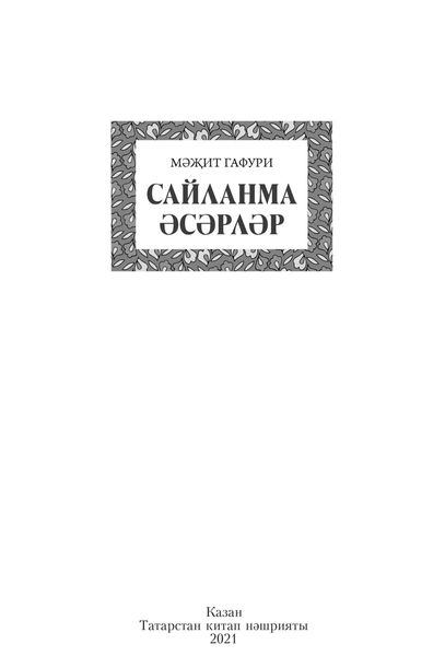 Обложка книги «Сайланма әсәрләр / Избранное»