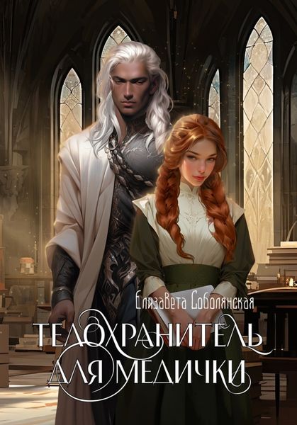 Обложка книги  «Телохранитель для медички»