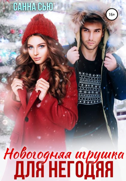 Обложка книги  «Новогодняя игрушка для негодяя»
