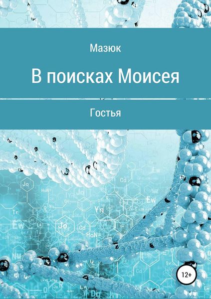 Обложка книги «В поисках Моисея»