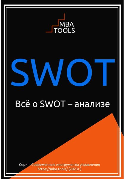 Обложка книги  «SWOT. Всё о SWOT-анализе»