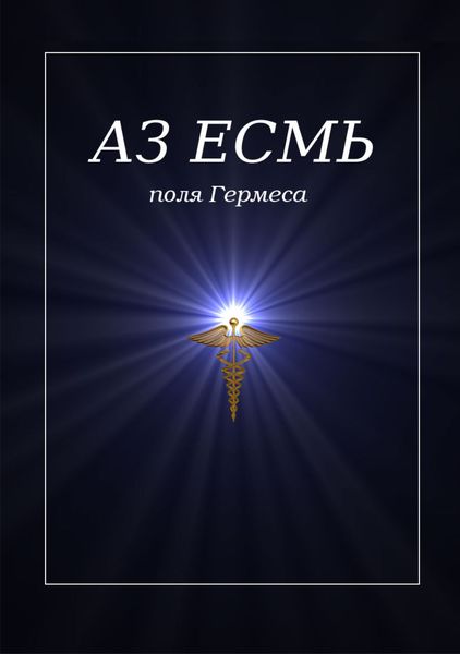 Обложка книги «Аз есмь. Поля Гермеса»