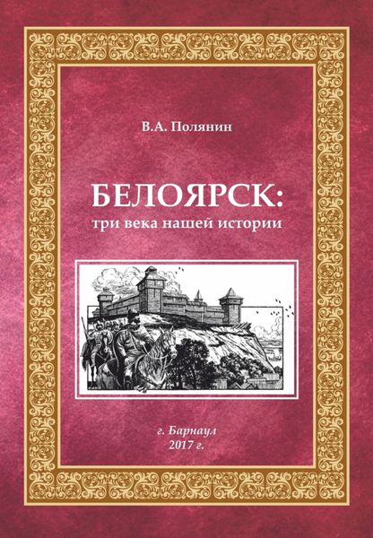 Обложка книги «Белоярск. Три века нашей истории»