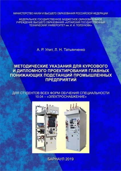 Обложка книги  «Методические указания для курсового и дипломного проектирования главных понижающих подстанций промышленных предприятий»