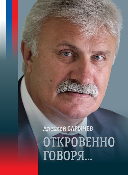 Обложка книги «Откровенно говоря…»