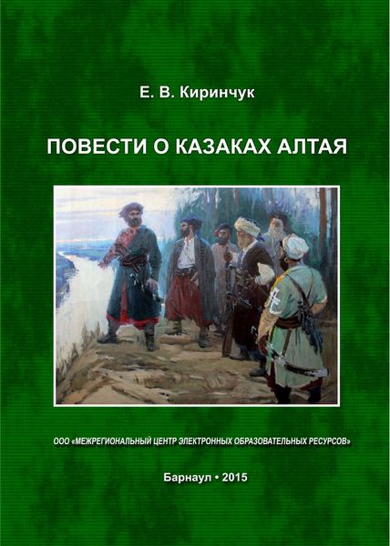 Обложка книги  «Повести о казаках Алтая»