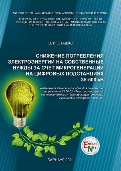 Обложка книги  «Снижение потребления электроэнергии на собственные нужды за счет микрогенерации на цифровых подстанциях 35-500 кВ»
