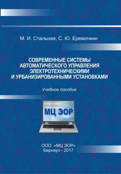 Обложка книги  «Современные системы автоматического управления электротехническими и урбанизированными установками»