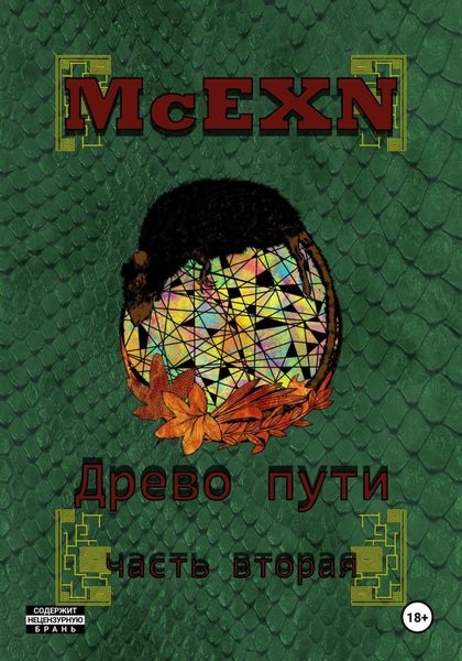Обложка книги «Древо пути. Часть вторая»