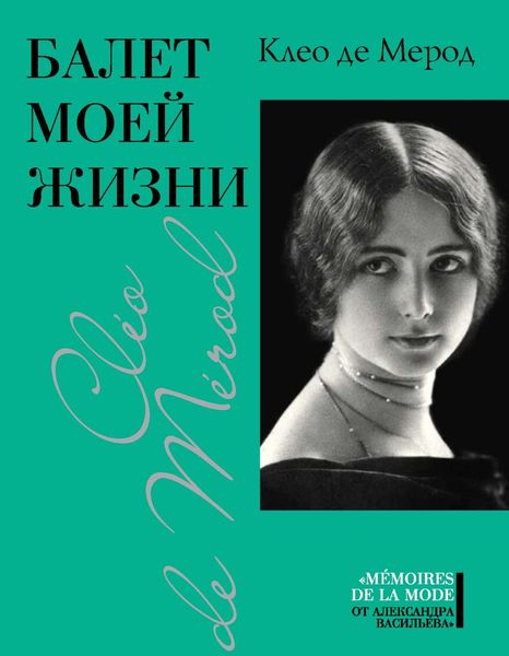 Обложка книги  «Балет моей жизни»