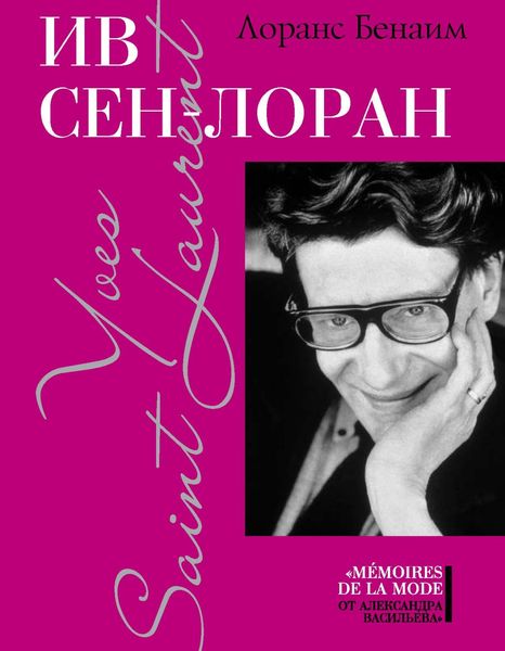 Обложка книги  «Ив Сен-Лоран»